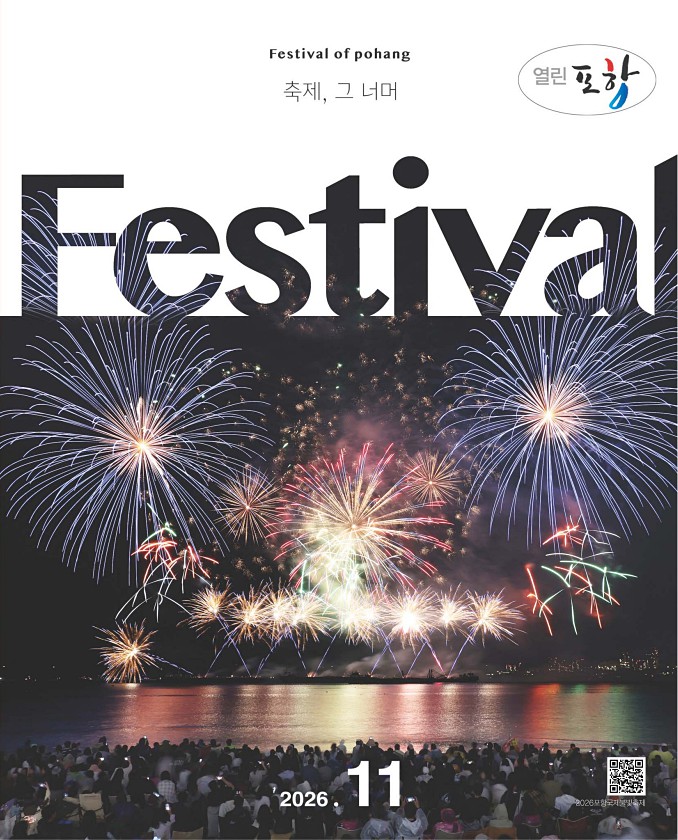 열린포항 2026년 11월호