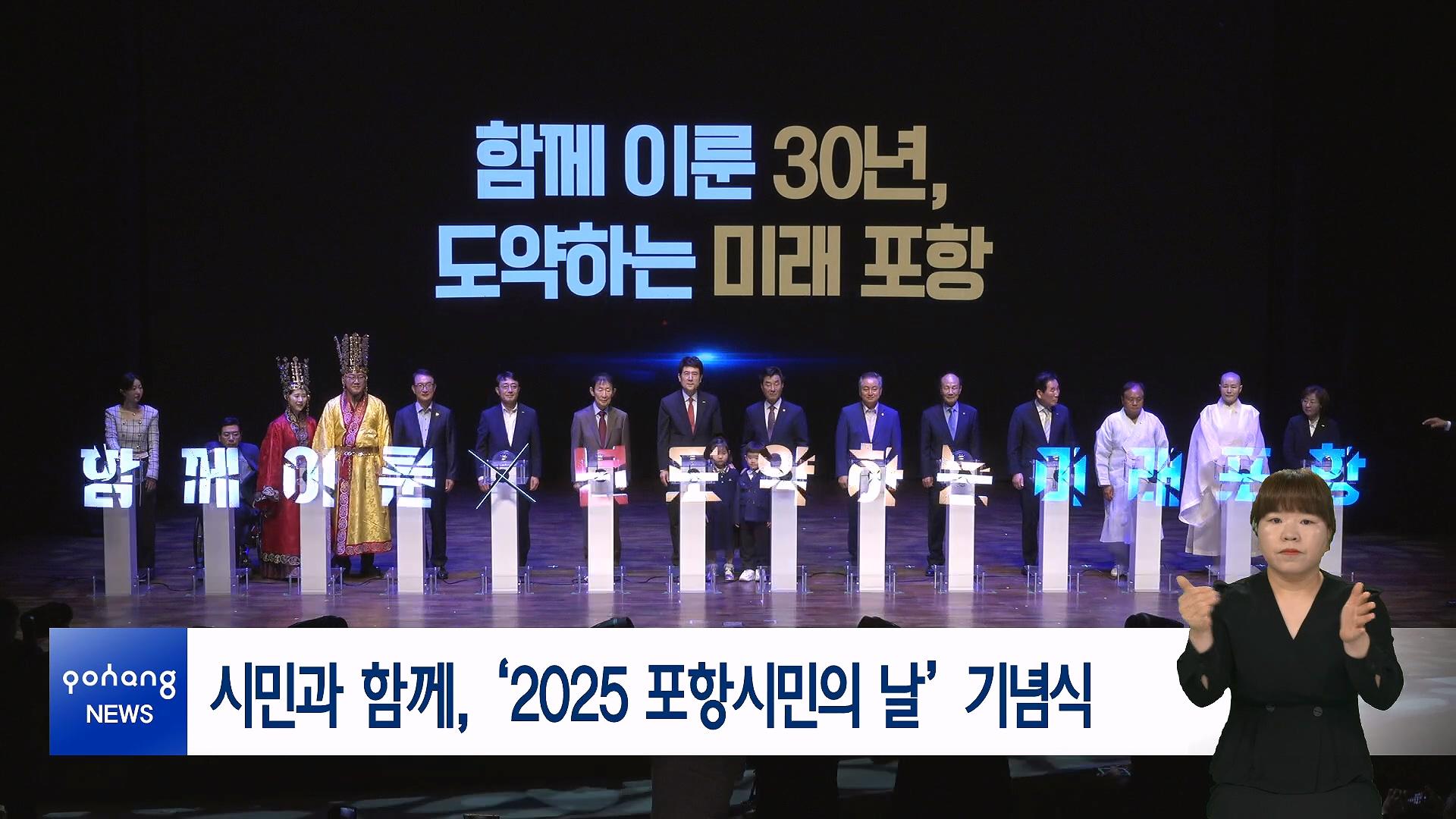 시민과 함께, ‘2025 포항시민의 날’ 기념식