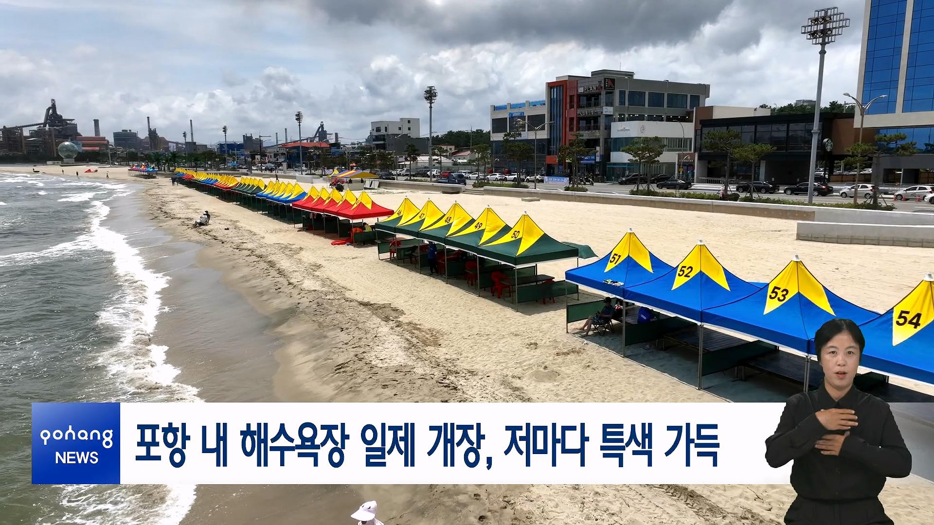 포항 내 해수욕장 일제 개장, 저마다 특색 가득
