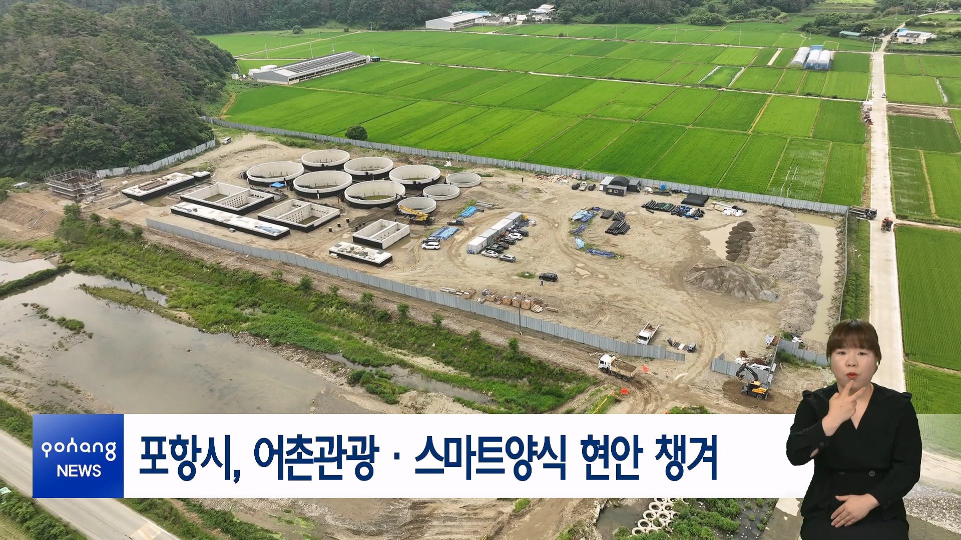 포항시, 어촌관광·스마트양식 현안 챙겨