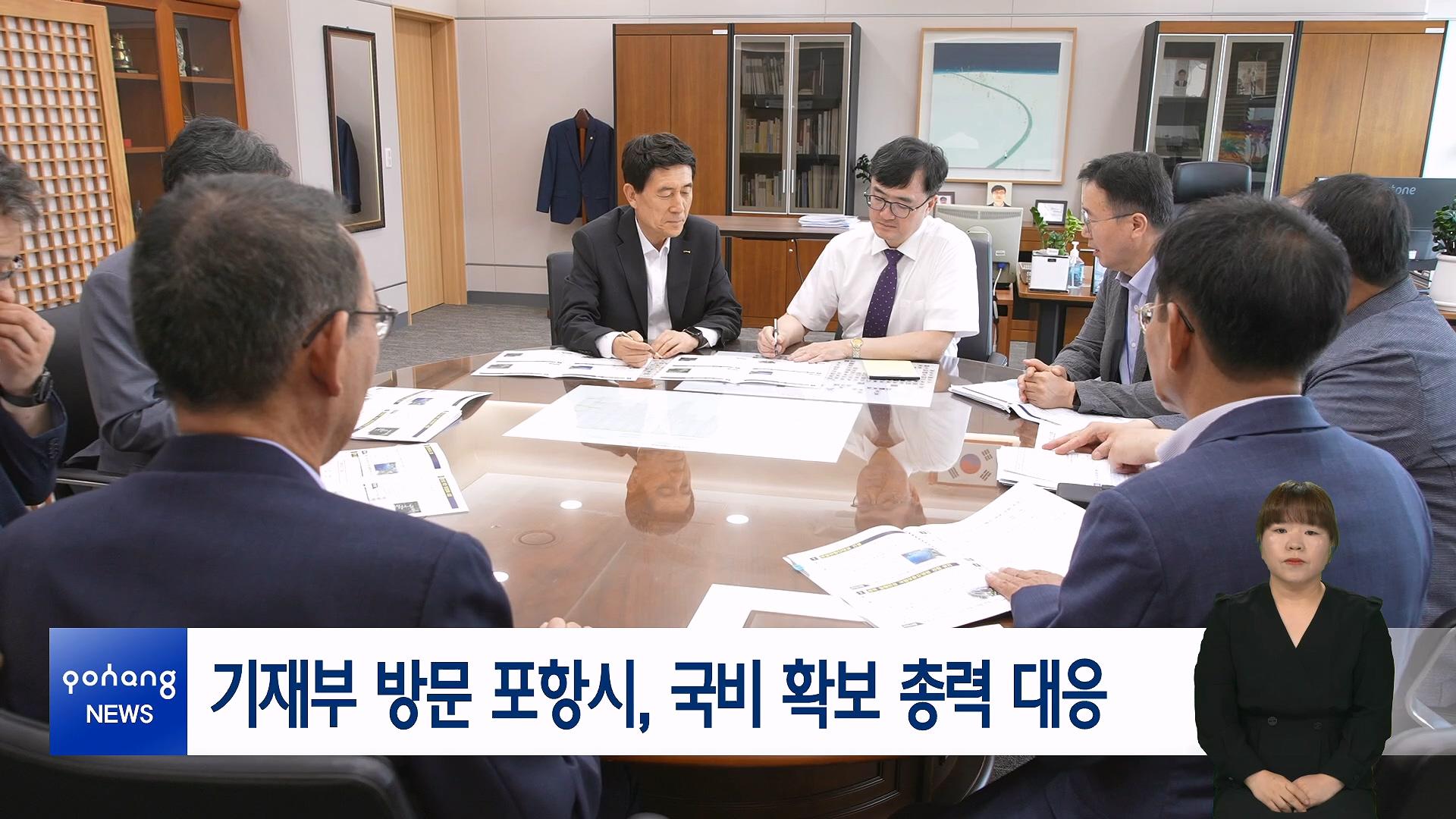 기재부 방문 포항시, 국비 확보 총력 대응