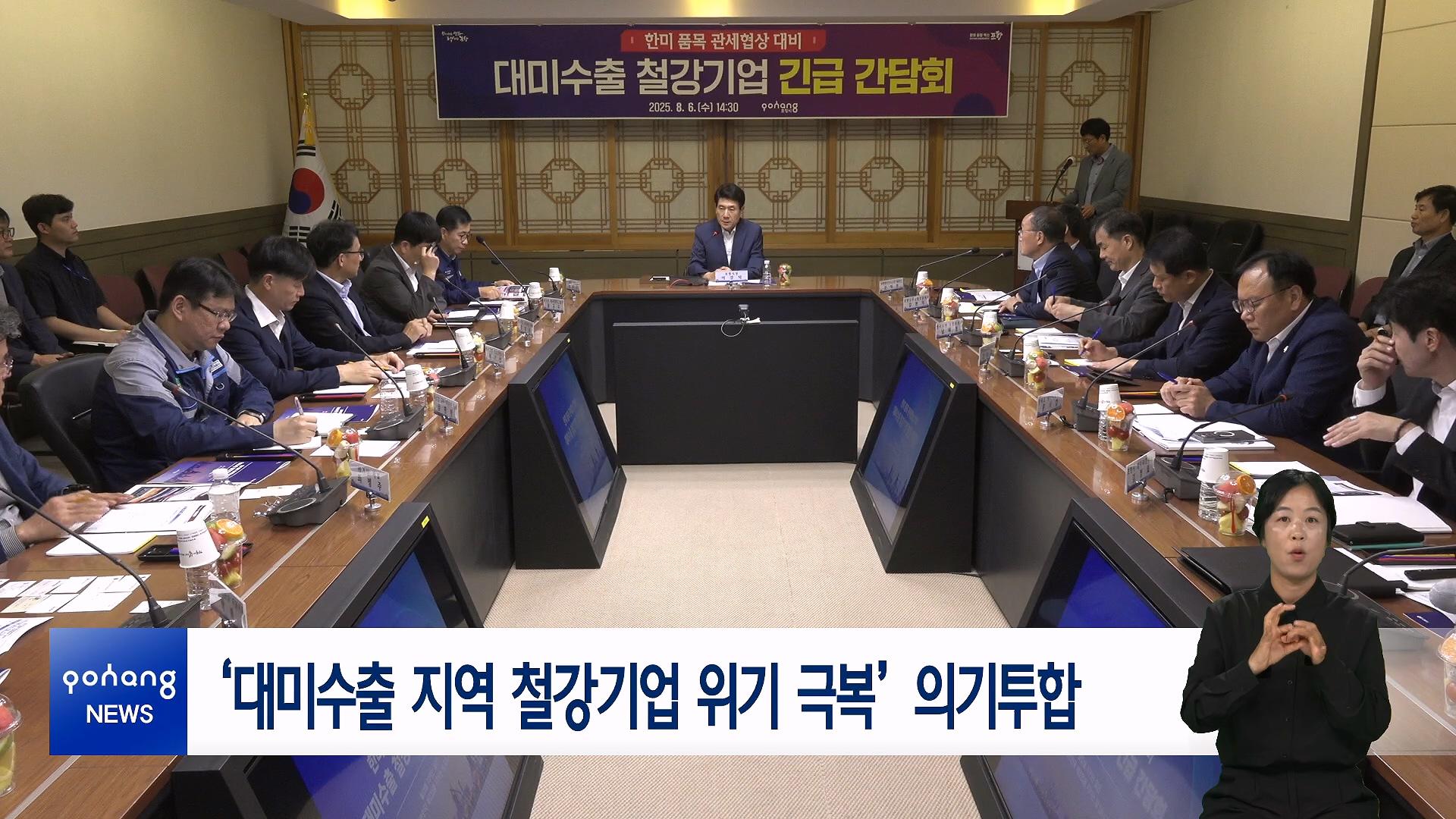 ‘대미수출 지역 철강기업 위기 극복’ 의기투합