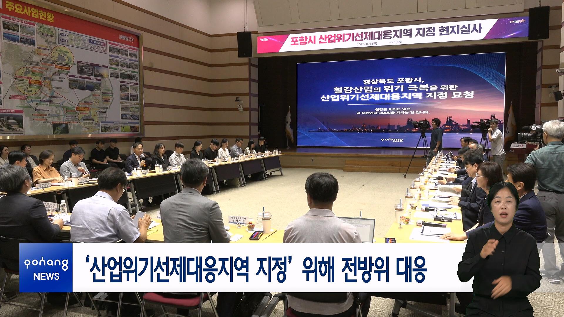 ‘산업위기선제대응지역 지정’ 위해 전방위 대응